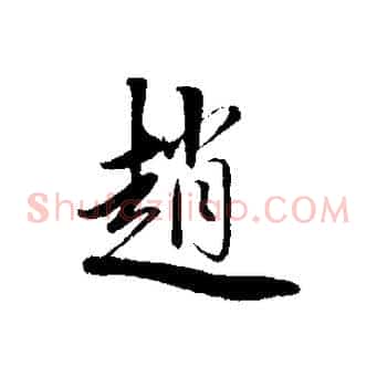 趙