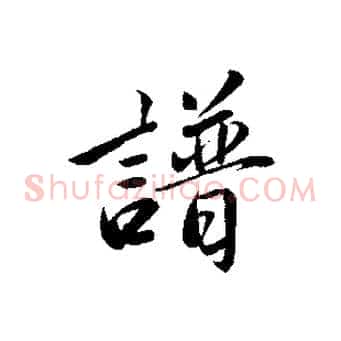 譜