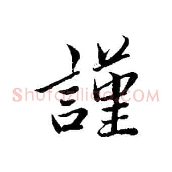 謹