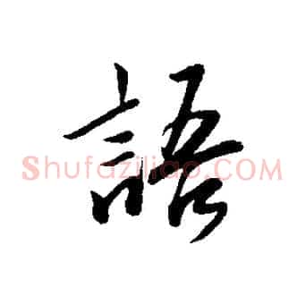 語
