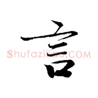 言
