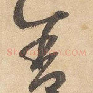 舍