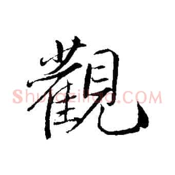 觀