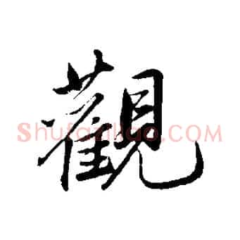 觀