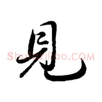 見