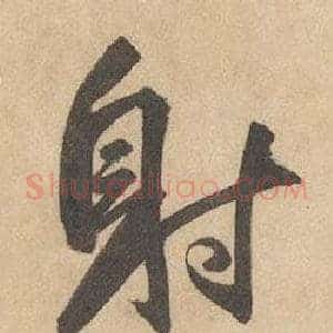 射