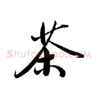 茶