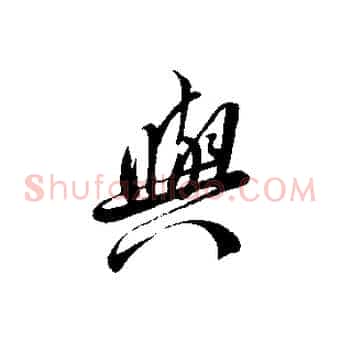 與
