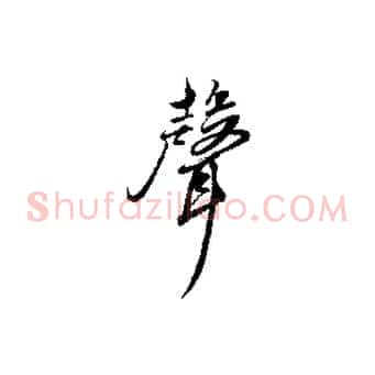 聲