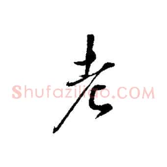 老