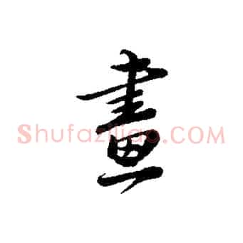 畫