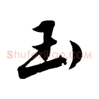 玉