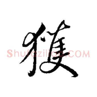 獲