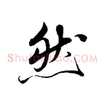 然