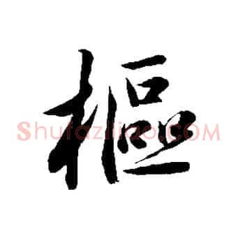 樞