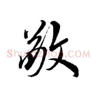 敬