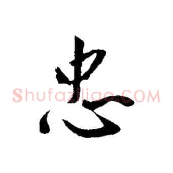 忠