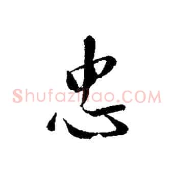 忠
