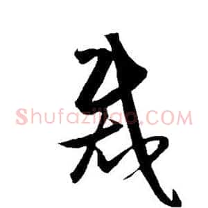 裁