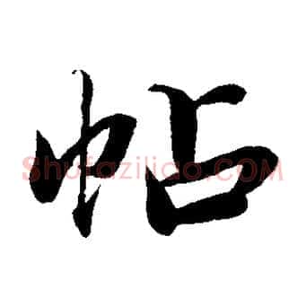 帖