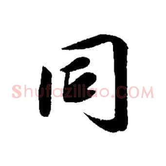 同