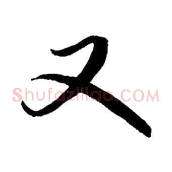 又
