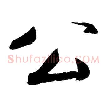 公