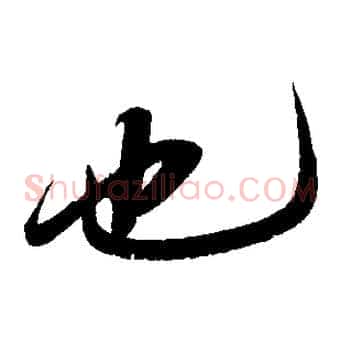 也