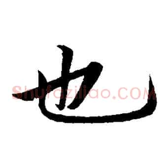 也