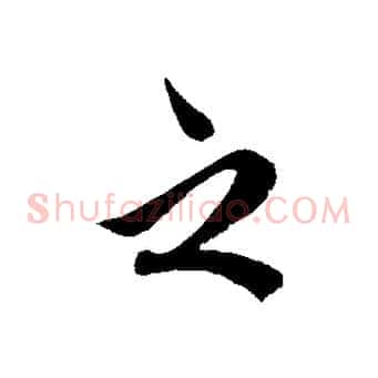 之