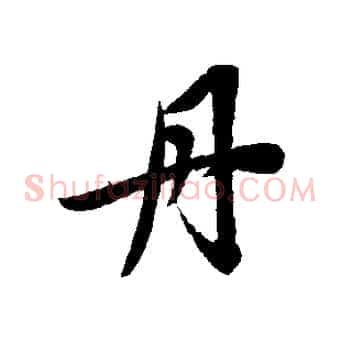 丹