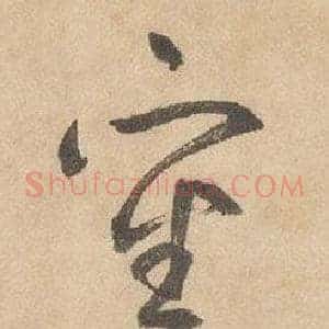 審