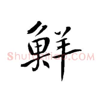 鮮