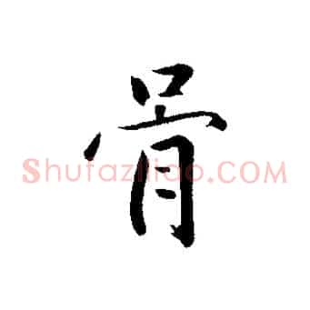 骨