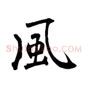風