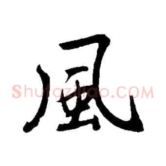 風