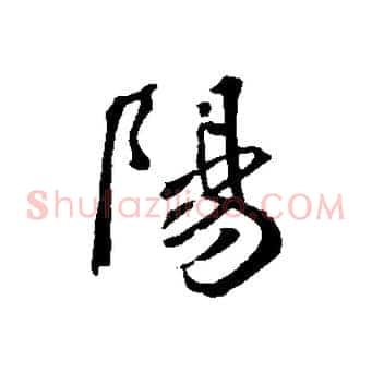 陽