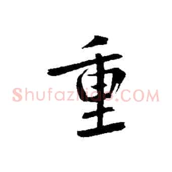 重