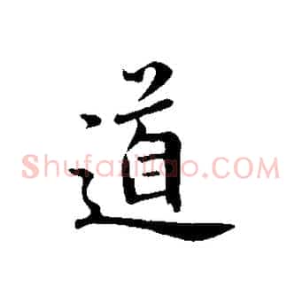 道