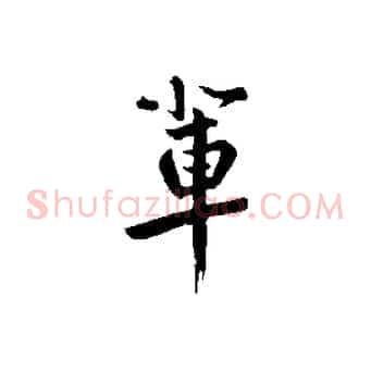 輩