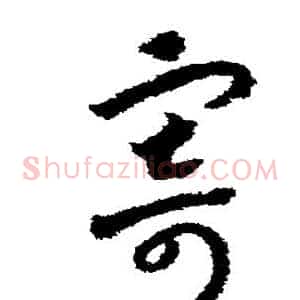 寄