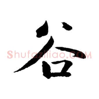 谷