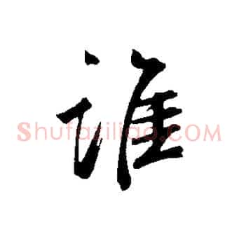 誰