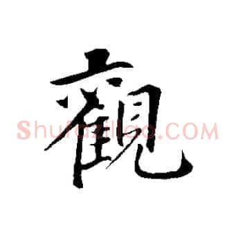 觀
