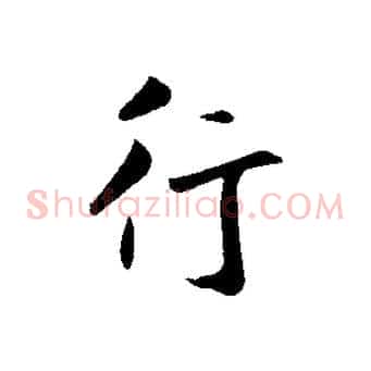 行