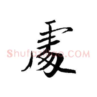 處