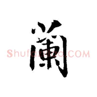 蘭