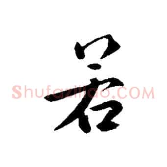 若