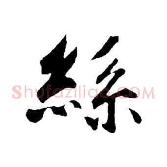 絲