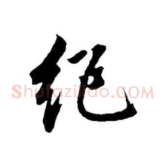 絕